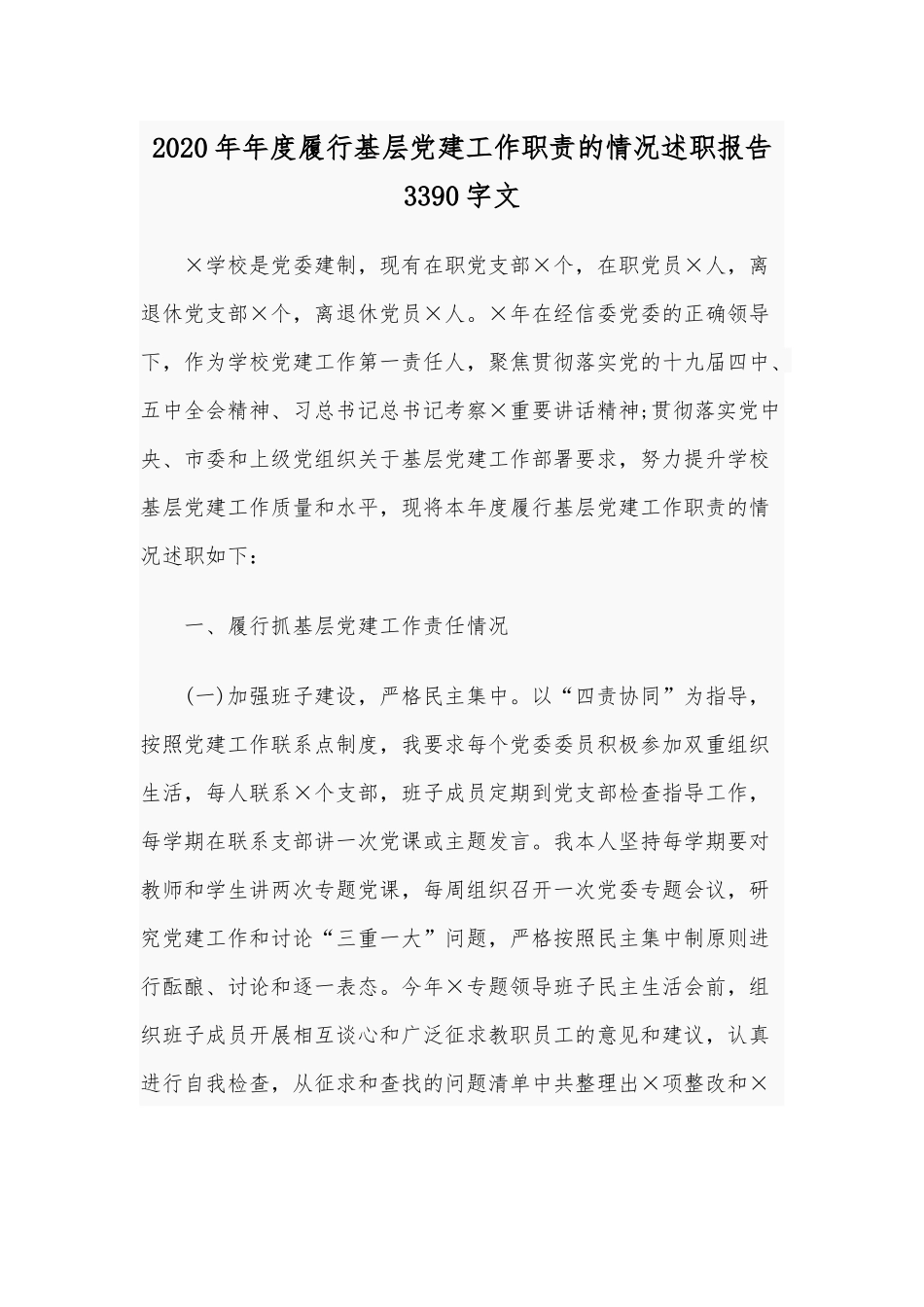 2020年年度履行基层党建工作职责的情况述职报告3390字文.docx_第1页