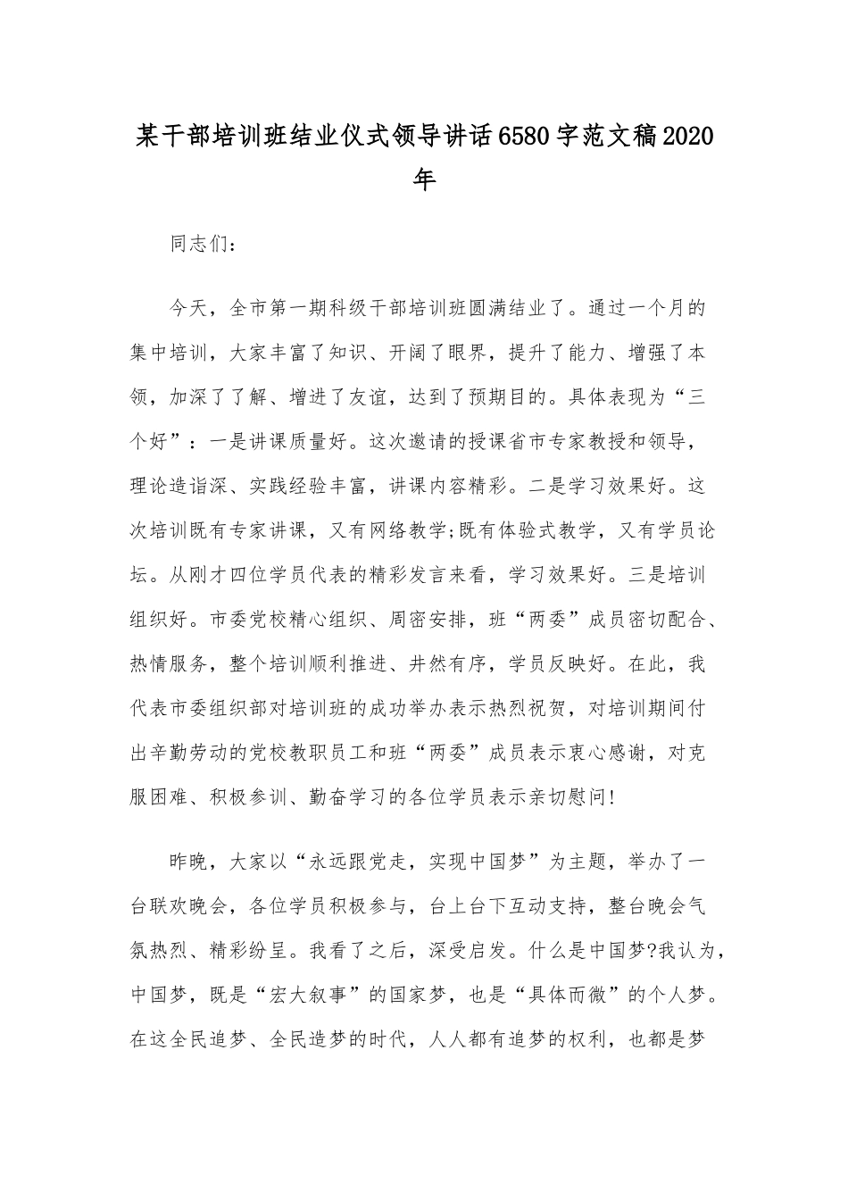 某干部培训班结业仪式领导讲话6580字范文稿2020年.docx_第1页