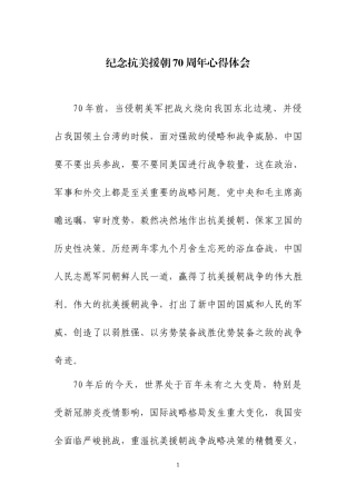 纪念抗美援朝70周年心得体会及《为了和平》观后感（一）.docx