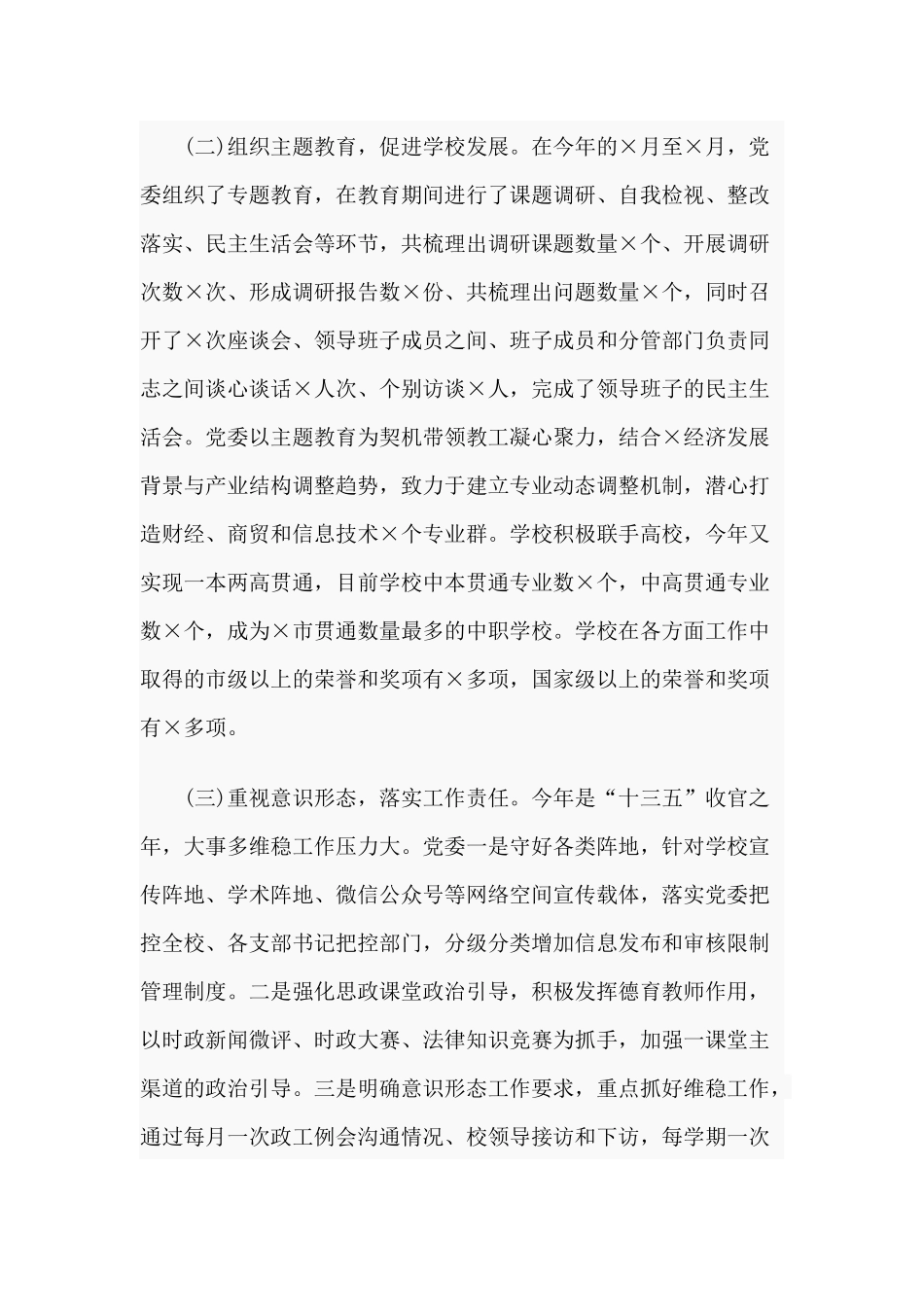 年度履行基层党建工作职责述职报告材料.docx_第2页
