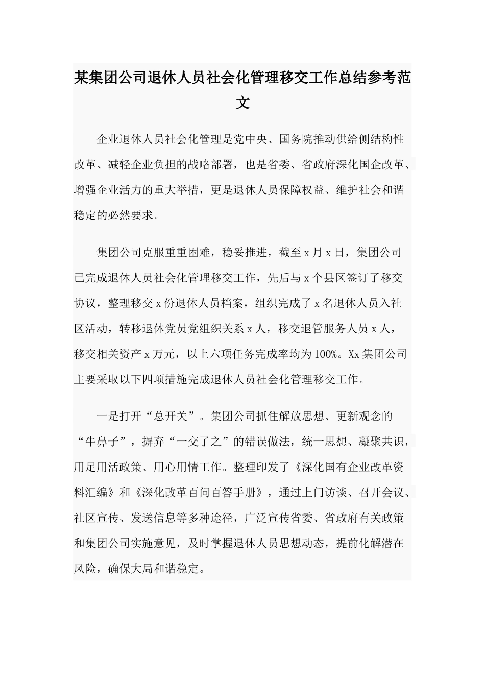 某集团公司退休人员社会化管理移交工作总结参考范文.docx_第1页