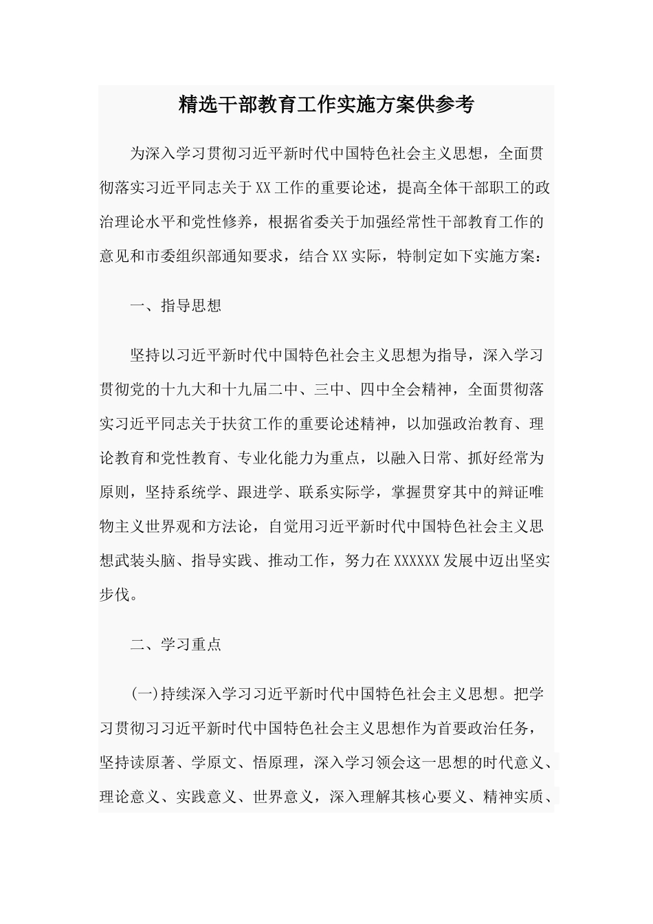 精选干部教育工作实施方案供参考.docx_第1页
