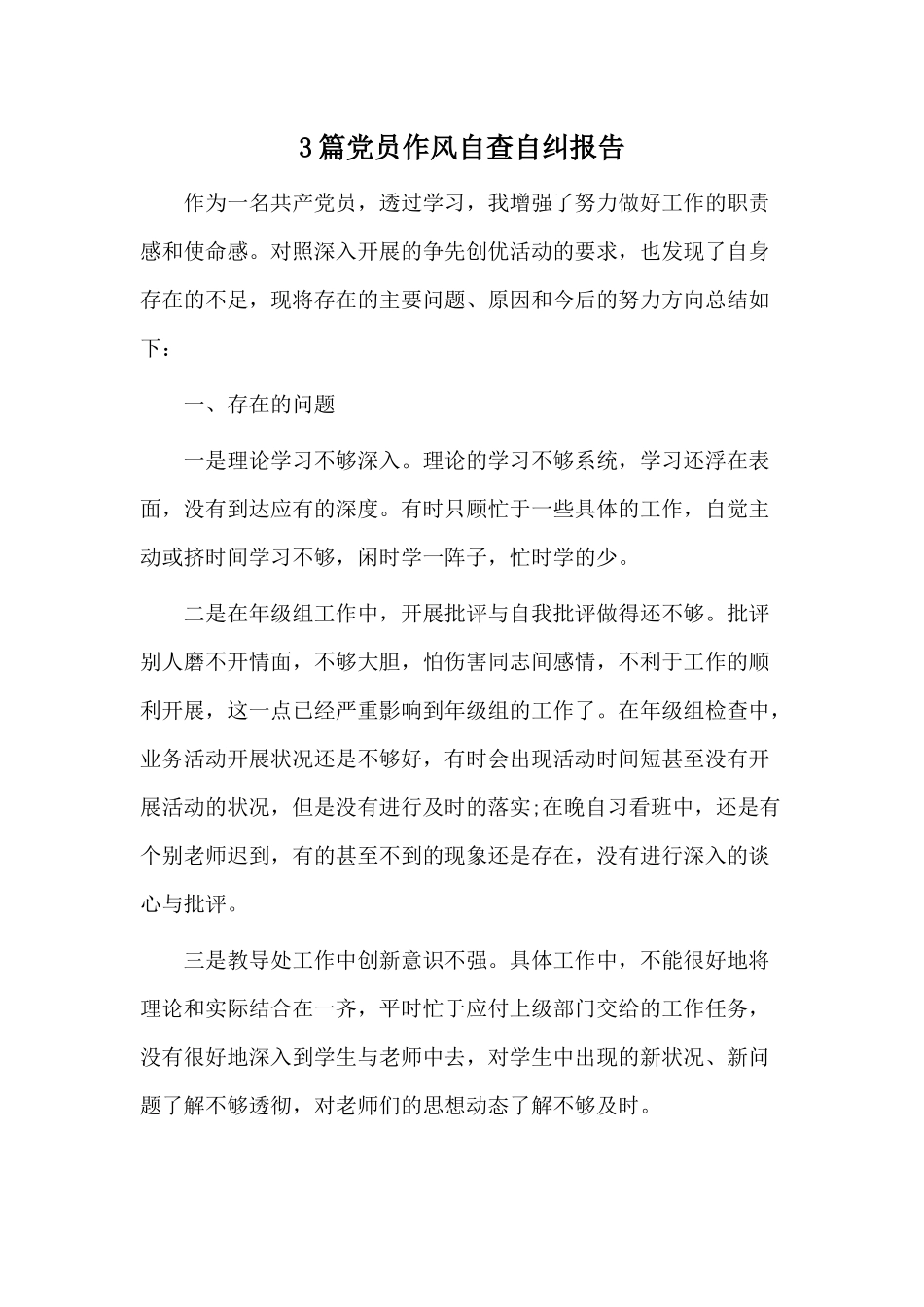 3篇党员作风自查自纠报告.docx_第1页