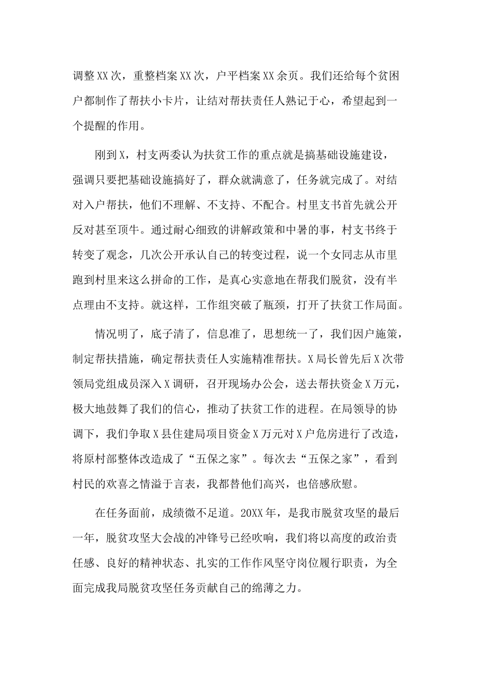 2020扶贫工作先进个人发言稿供参考.docx_第3页
