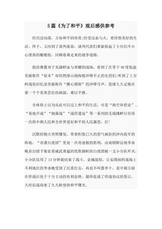 5篇《为了和平》观后感仅供参考.docx