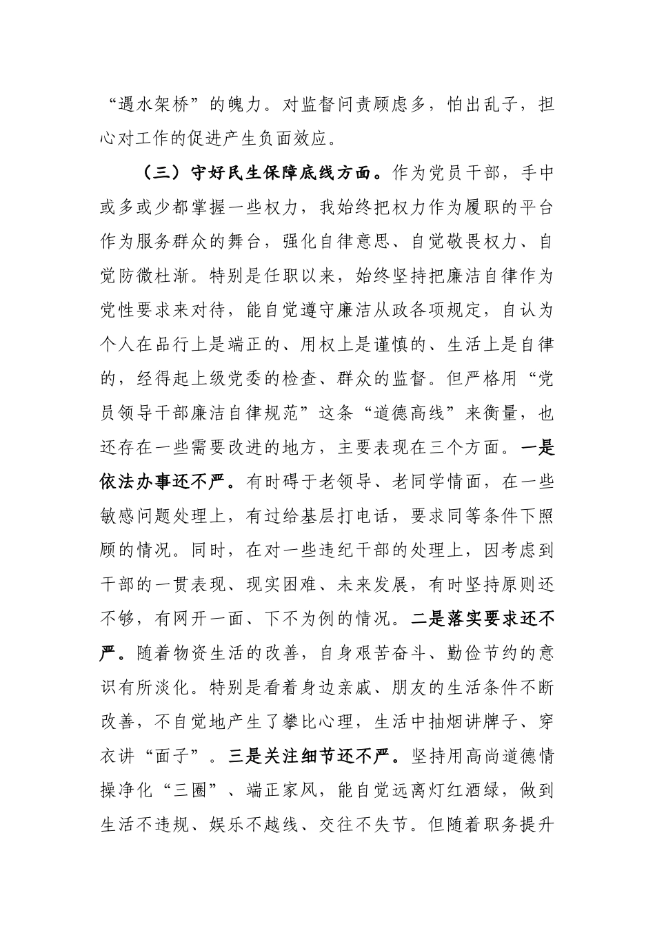 最新党员领导干部支部书记“防风险、守底线”六个查一查专题会议个人发言提纲.docx_第3页