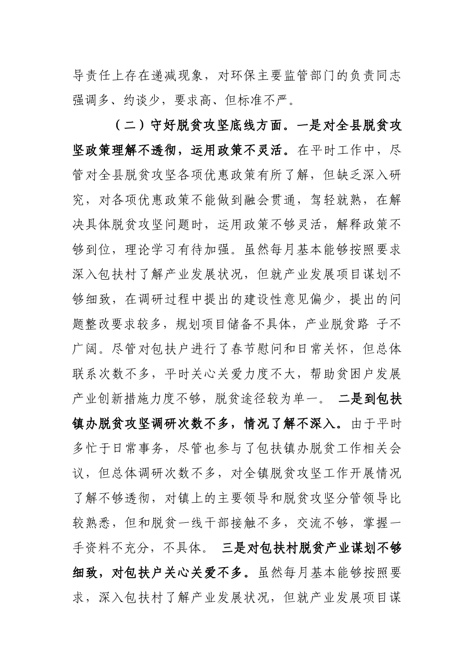 2020年县级领导党组班子成员“防风险、守底线”专题会议六个查一查个人对照发言提纲.docx_第3页