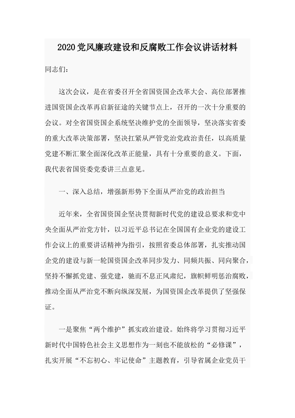 2020党风廉政建设和反腐败工作会议讲话材料.docx_第1页