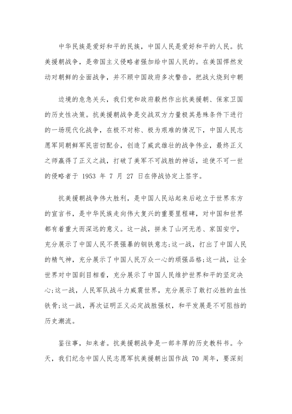 3篇学习贯彻纪念抗美援朝70周年大会上重要讲话心得体会（推荐）.docx_第2页
