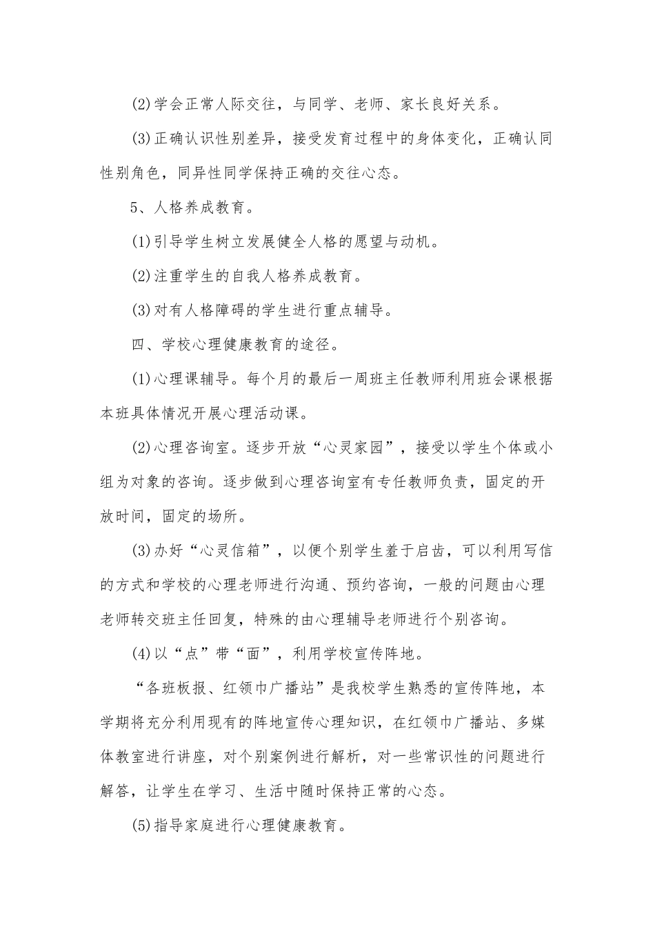 2020小学心理健康教育工作计划四篇（推荐）.docx_第3页
