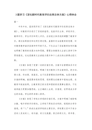 3篇学习《深化新时代教育评价改革总体方案》心得体会.docx