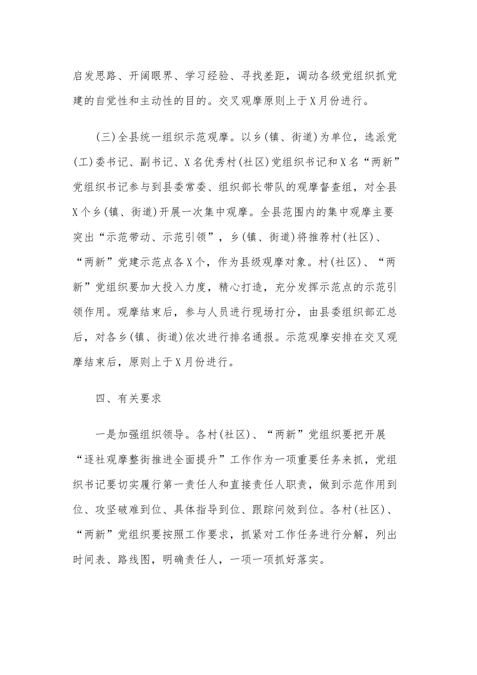 关于基层党建观摩、检查、测评工作实施方案可参考.docx_第3页