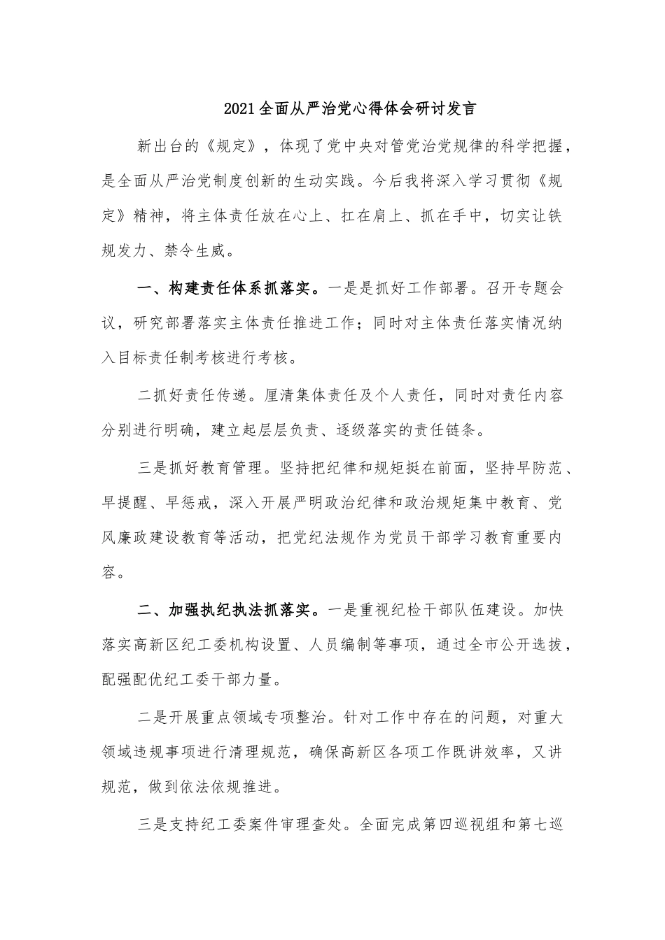 2021全面从严治党心得体会研讨发言.docx_第1页
