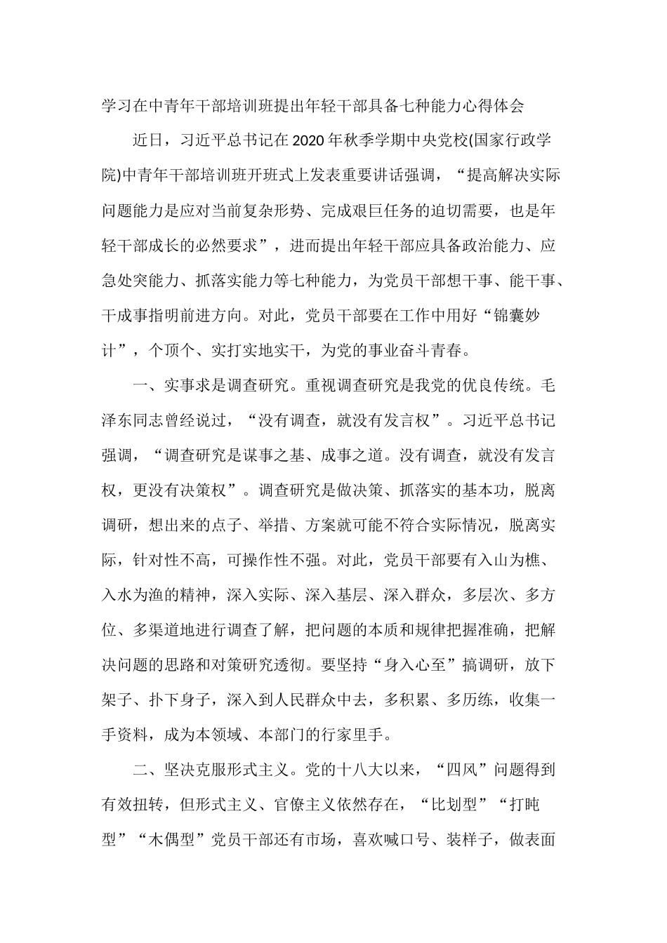 学习在中青年干部培训班提出年轻干部具备七种能力心得体会.docx_第1页