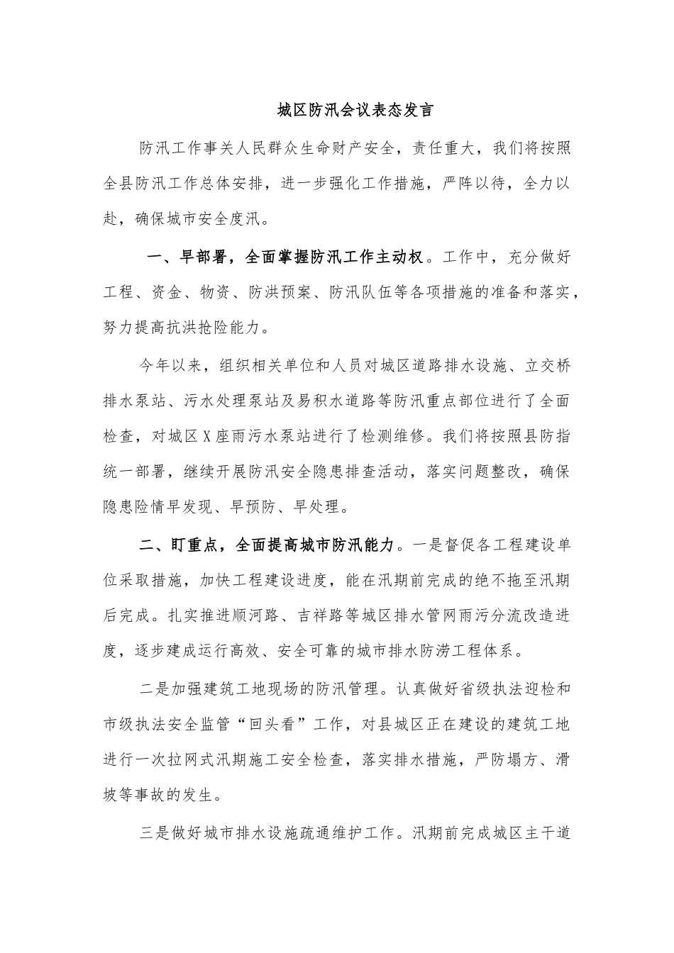 城区防汛会议表态发言.docx_第1页