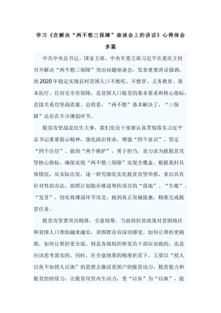 学习《在解决“两不愁三保障”座谈会上的讲话》心得体会多篇.docx