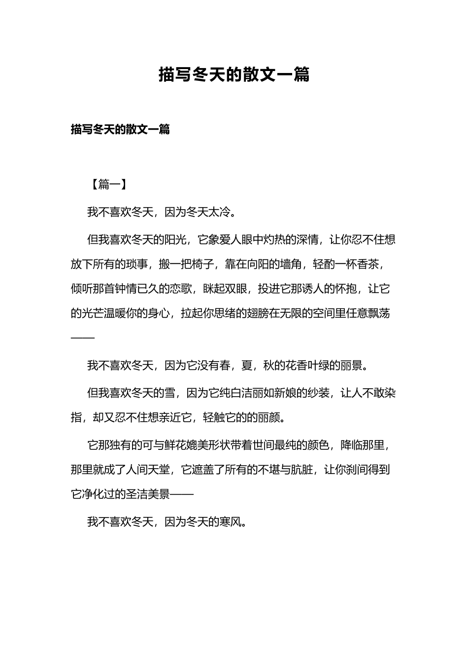 描写冬天的散文一篇.docx_第1页