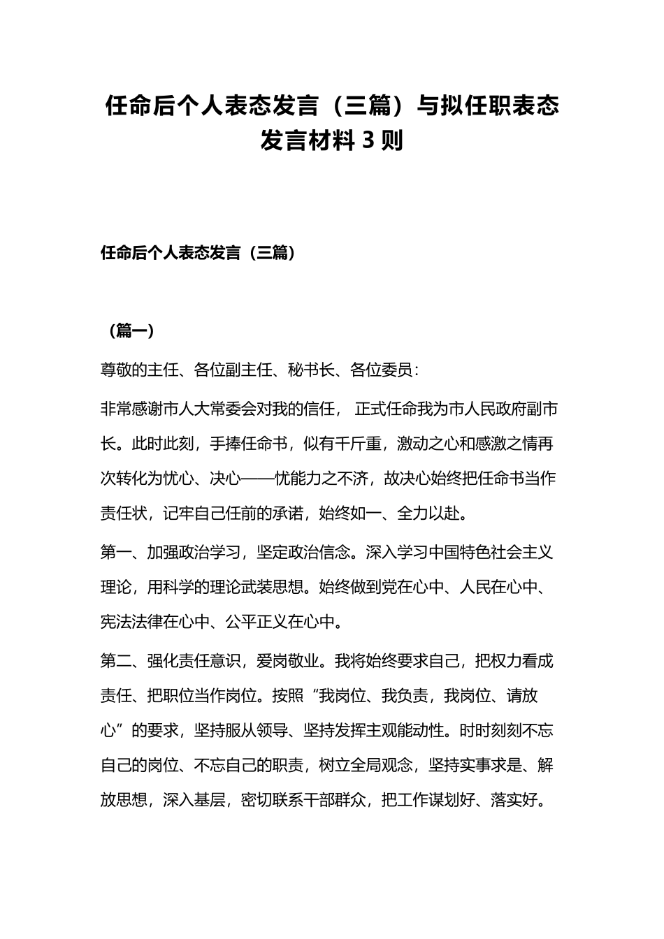 任命后个人表态发言（三篇）与拟任职表态发言材料3则.docx_第1页