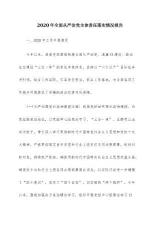 2020年全面从严治党主体责任落实情况报告.docx