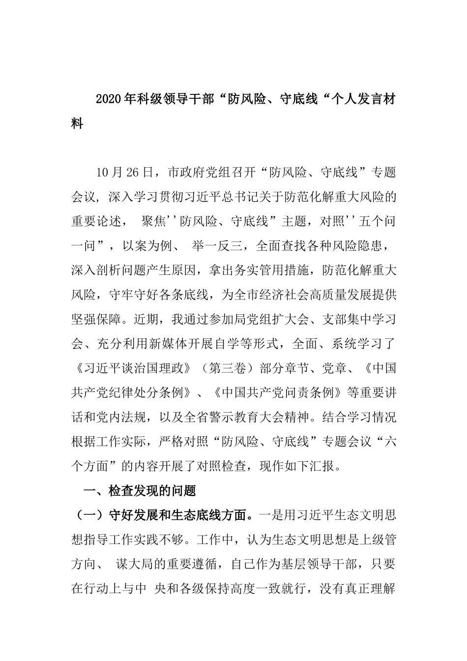 2020年科级领导干部“防风险、守底线“个人发言材料.docx_第1页