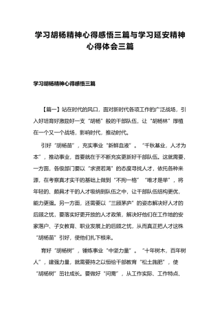 学习胡杨精神心得感悟三篇与学习延安精神心得体会三篇.docx