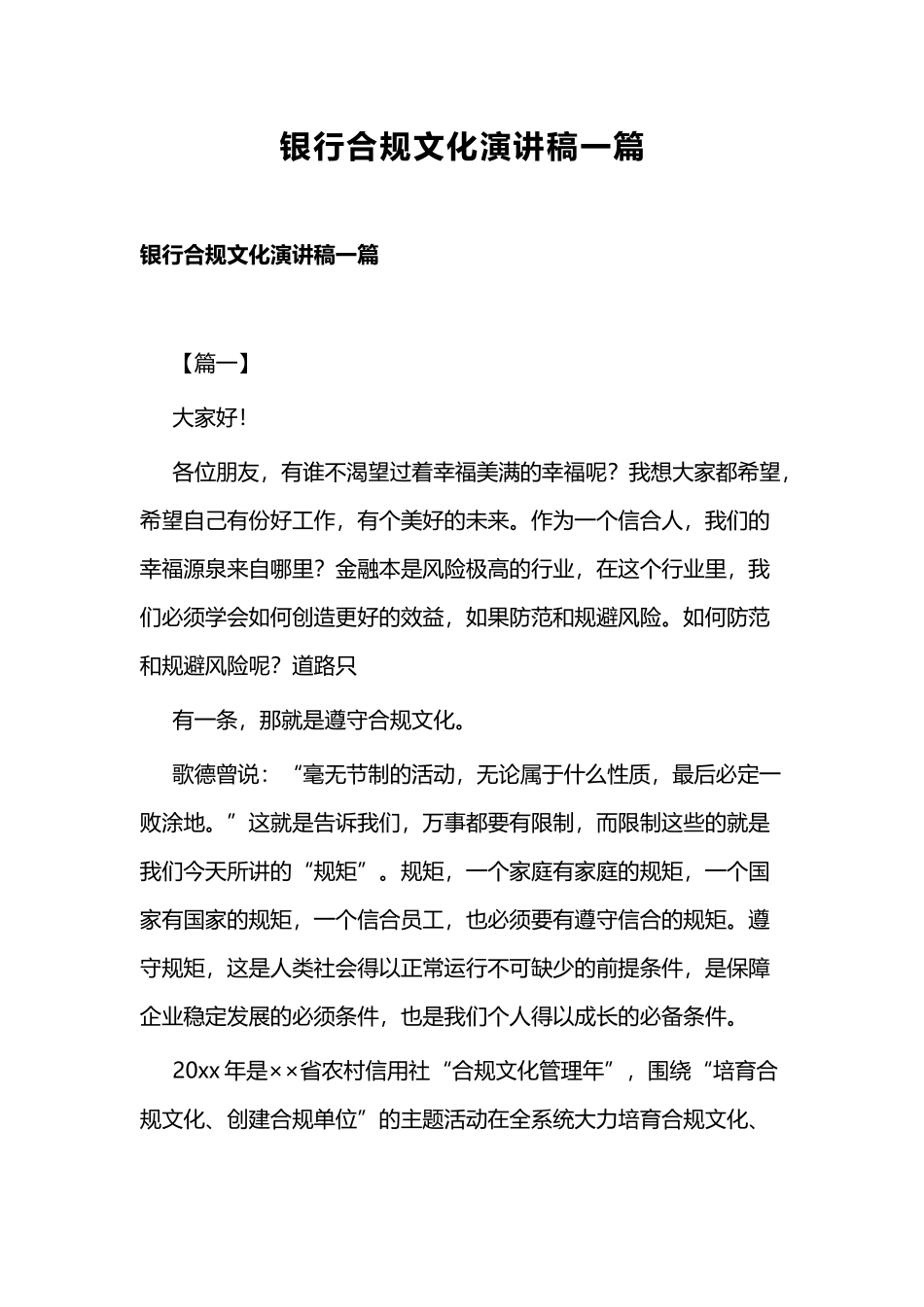 银行合规文化演讲稿一篇.docx_第1页