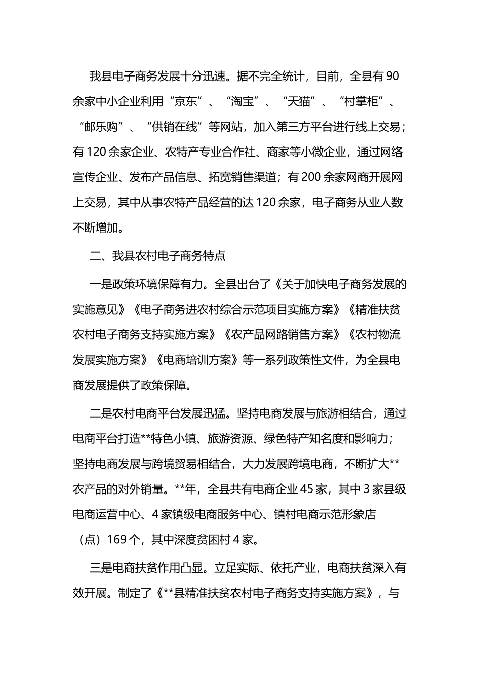 农村电子商务调研报告三篇与农村电子商务发展情况调研报告三篇.docx_第3页
