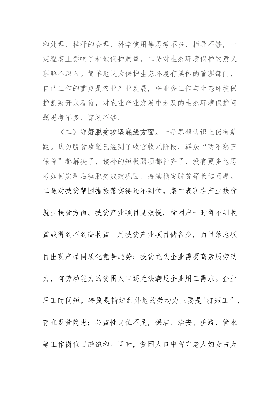 农业农村局领导干部“防风险、守底线”专题会议个人发言提纲.docx_第2页