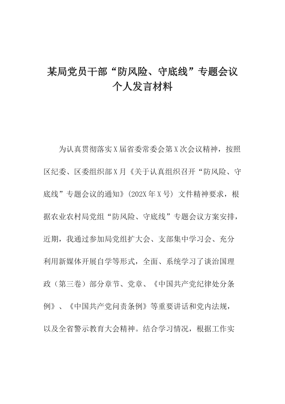某局党员干部“防风险、守底线”专题会议个人发言材料.docx_第1页