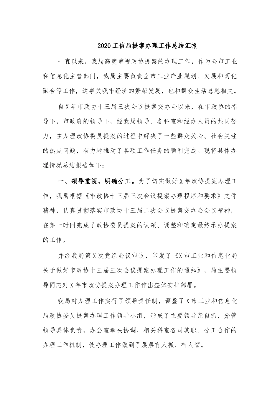2020工信局提案办理工作总结汇报.docx_第1页