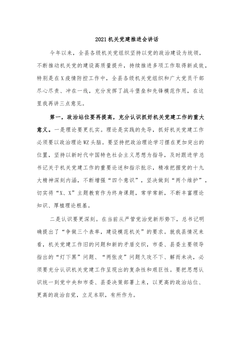 2021机关党建推进会讲话.docx_第1页