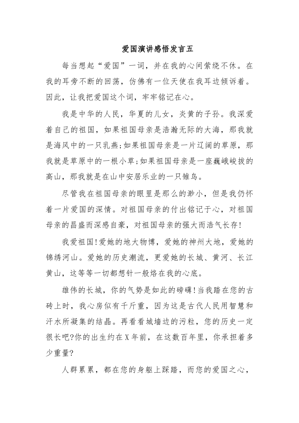 爱国演讲感悟发言五.docx_第1页