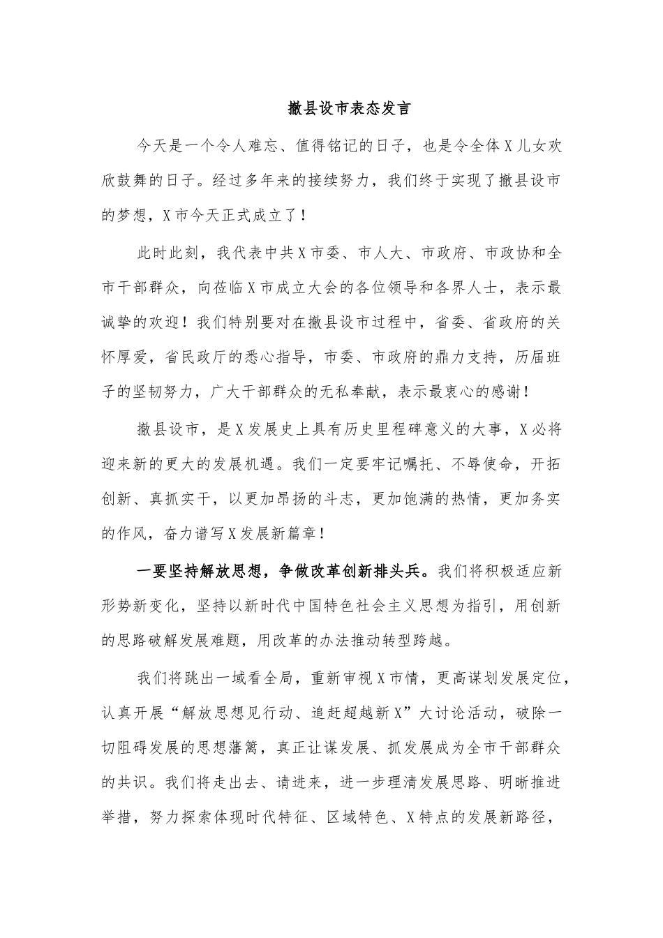 撤县设市表态发言.docx_第1页