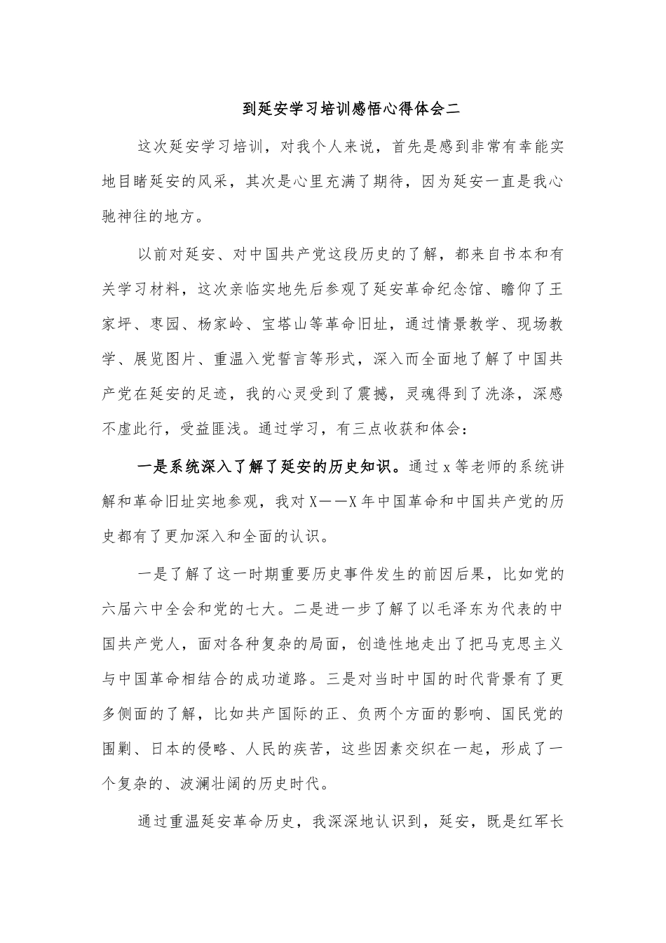 到延安学习培训感悟心得体会二.docx_第1页