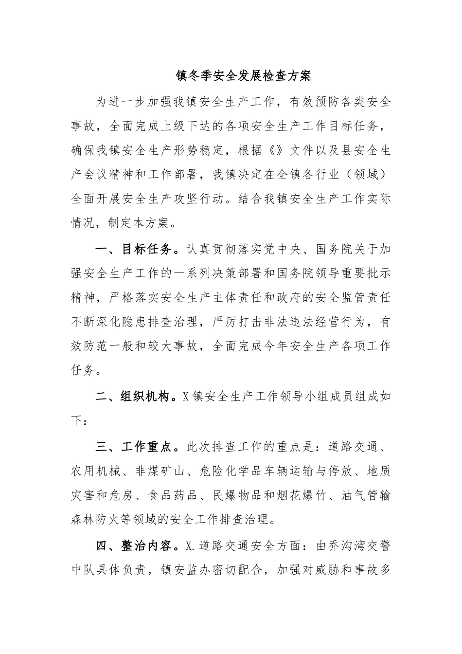 镇冬季安全发展检查方案.docx_第1页