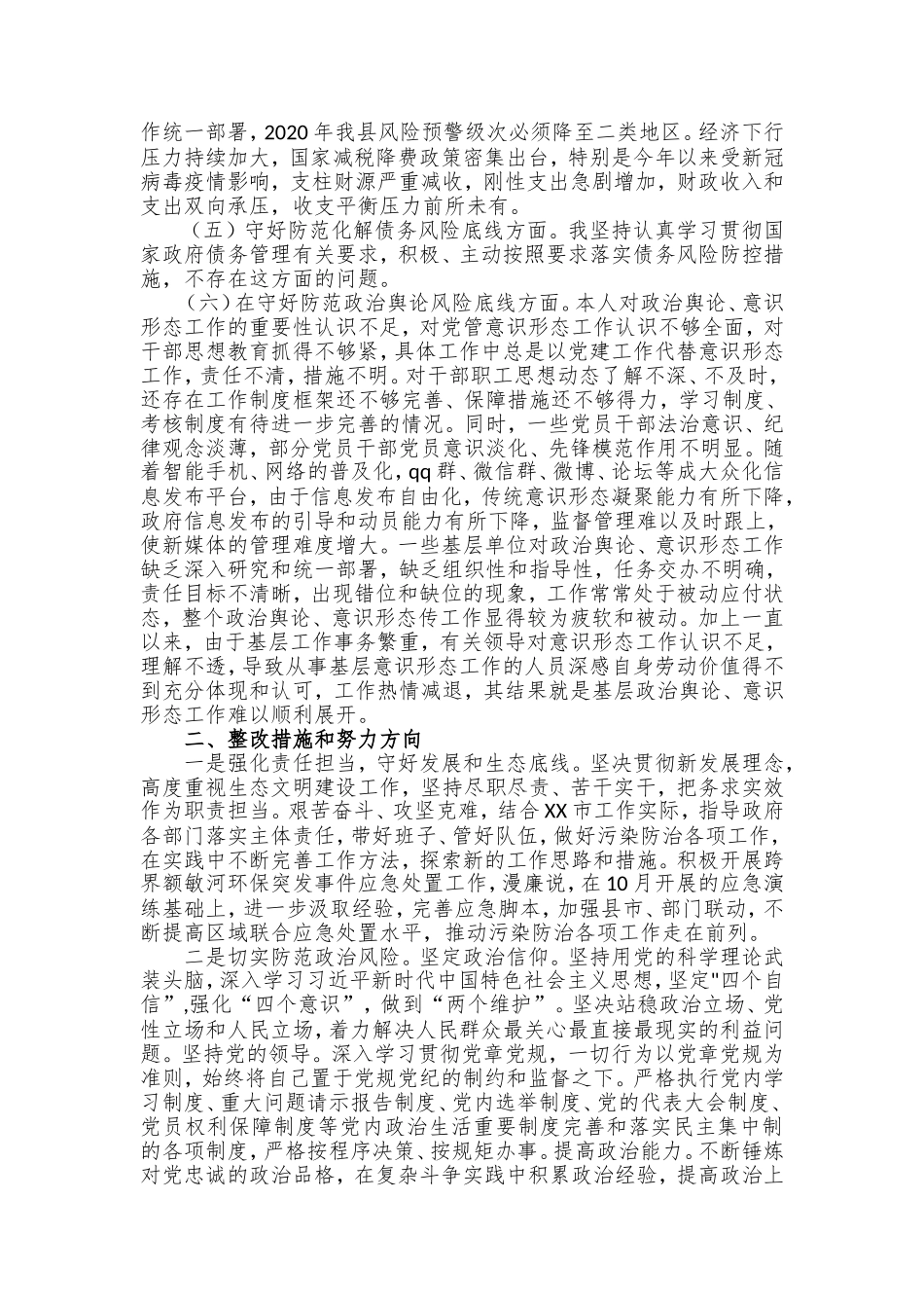 2020年某某领导干部“防风险、守底线”专题会议个人发言提纲篇.doc_第3页
