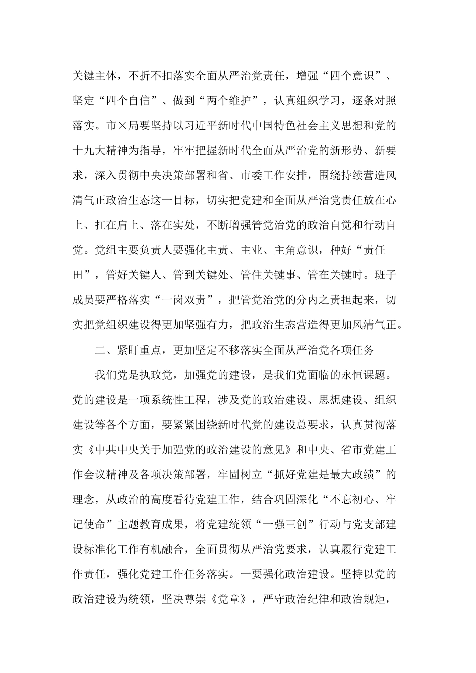 2020某局调研党建和全面从严治党主体责任落实讲话供参考.docx_第2页