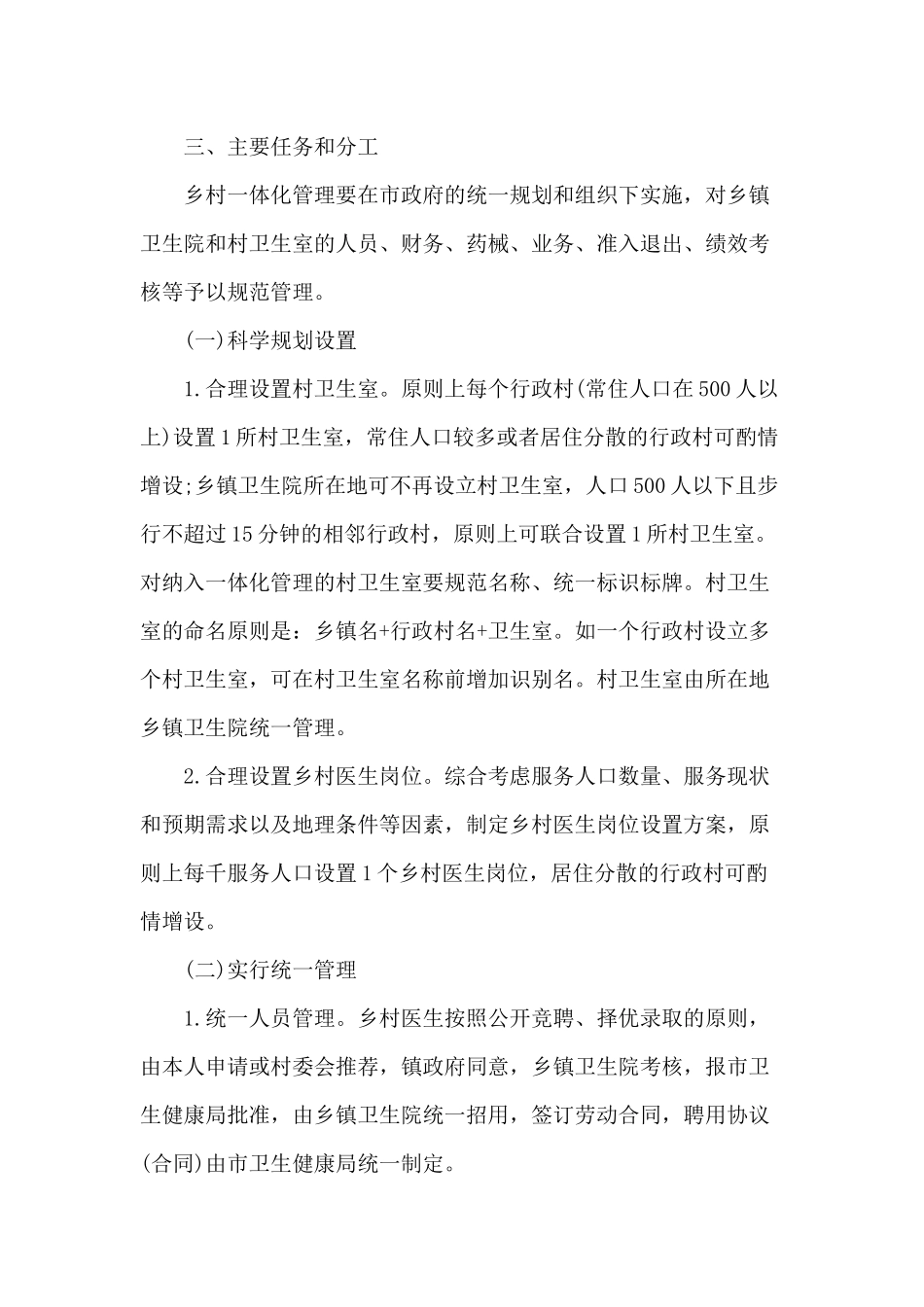 2020乡镇卫生院与村卫生室一体化管理方案供参考.docx_第2页