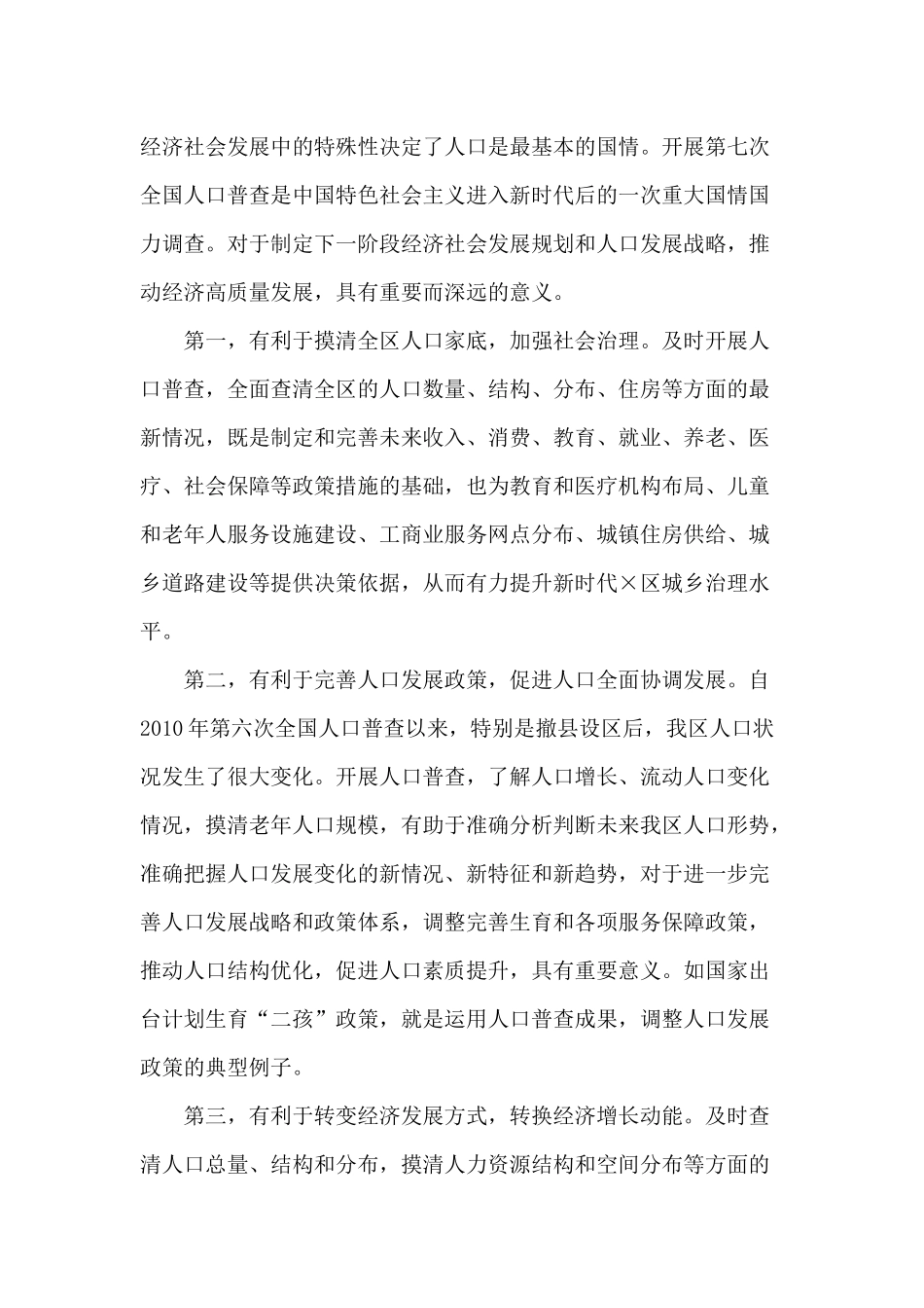 第七次人口普查工作推进会讲话材料供参考.docx_第2页