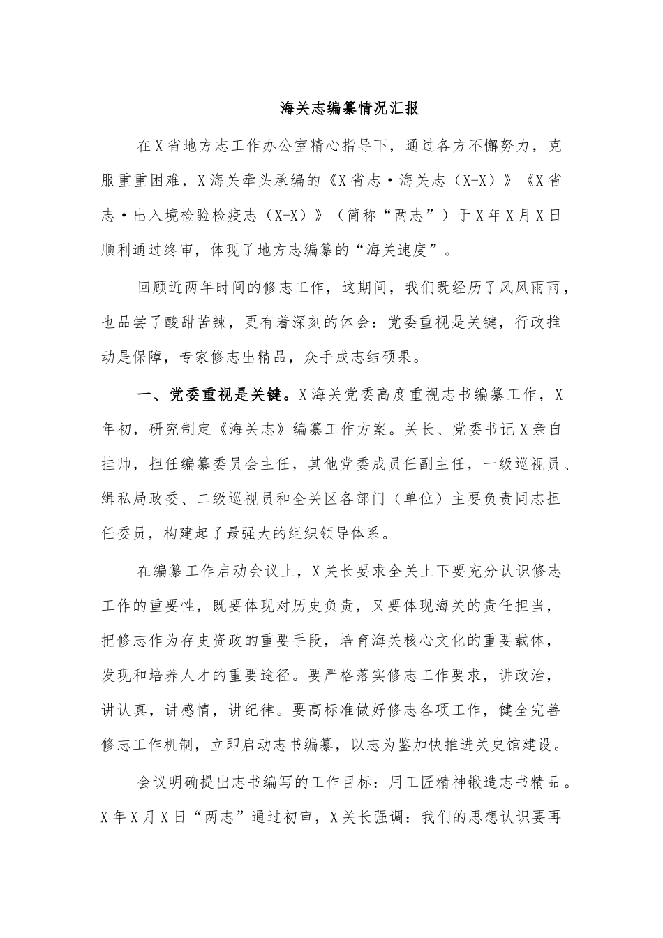 海关志编纂情况汇报.docx_第1页