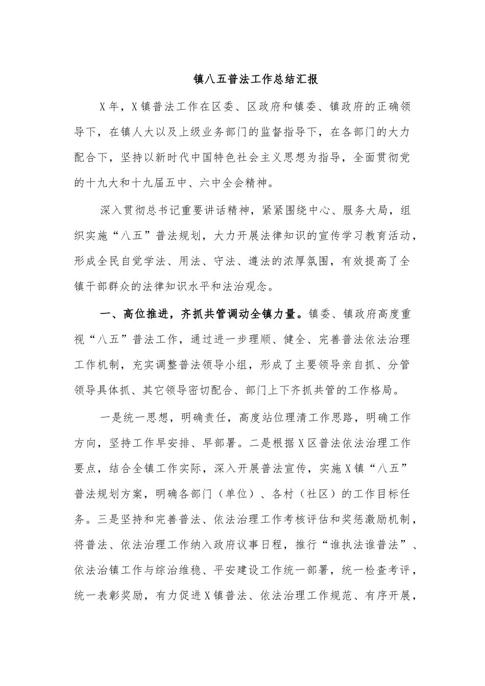 镇八五普法工作总结汇报.docx_第1页