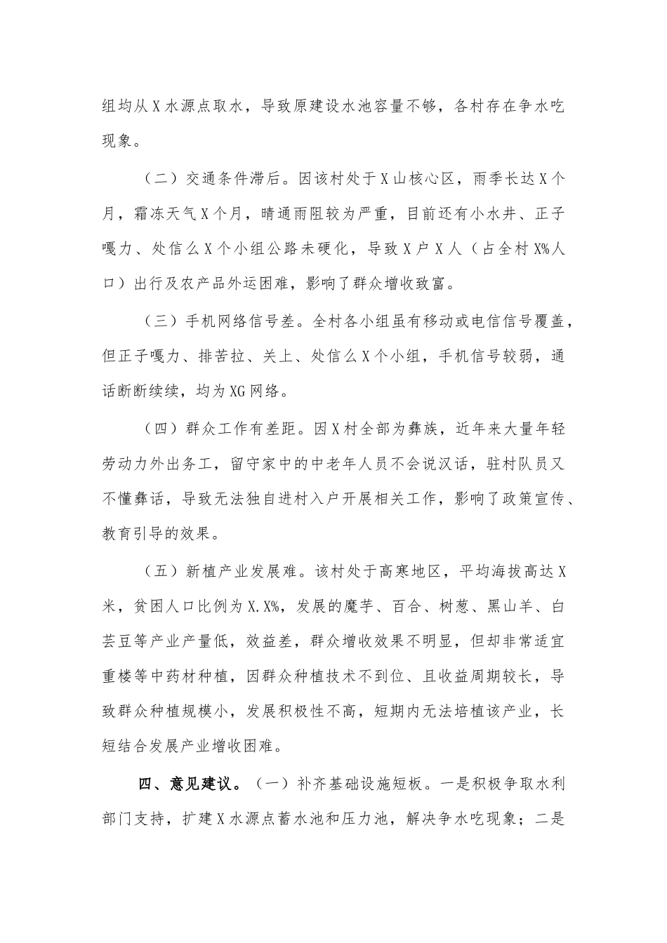 村脱贫调研思考建议.docx_第3页