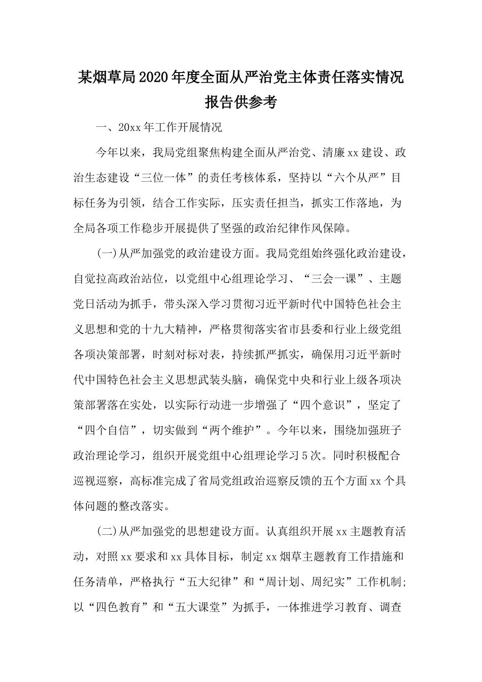 某局2020年度全面从严治党主体责任落实情况报告供参考.docx_第1页