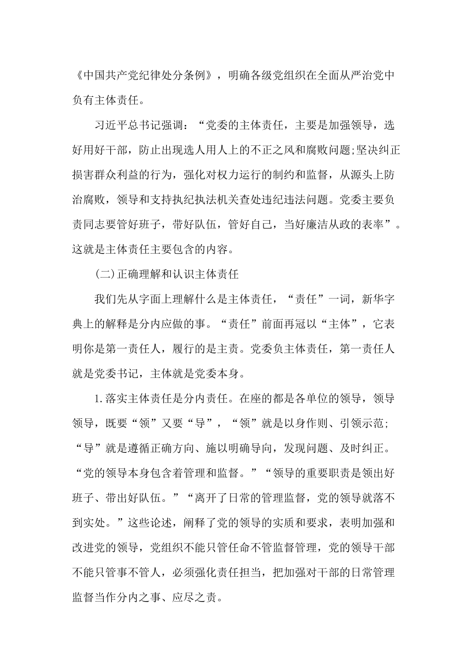 2020落实全面从严治党主体责任专题培训班讲话供参考.docx_第3页