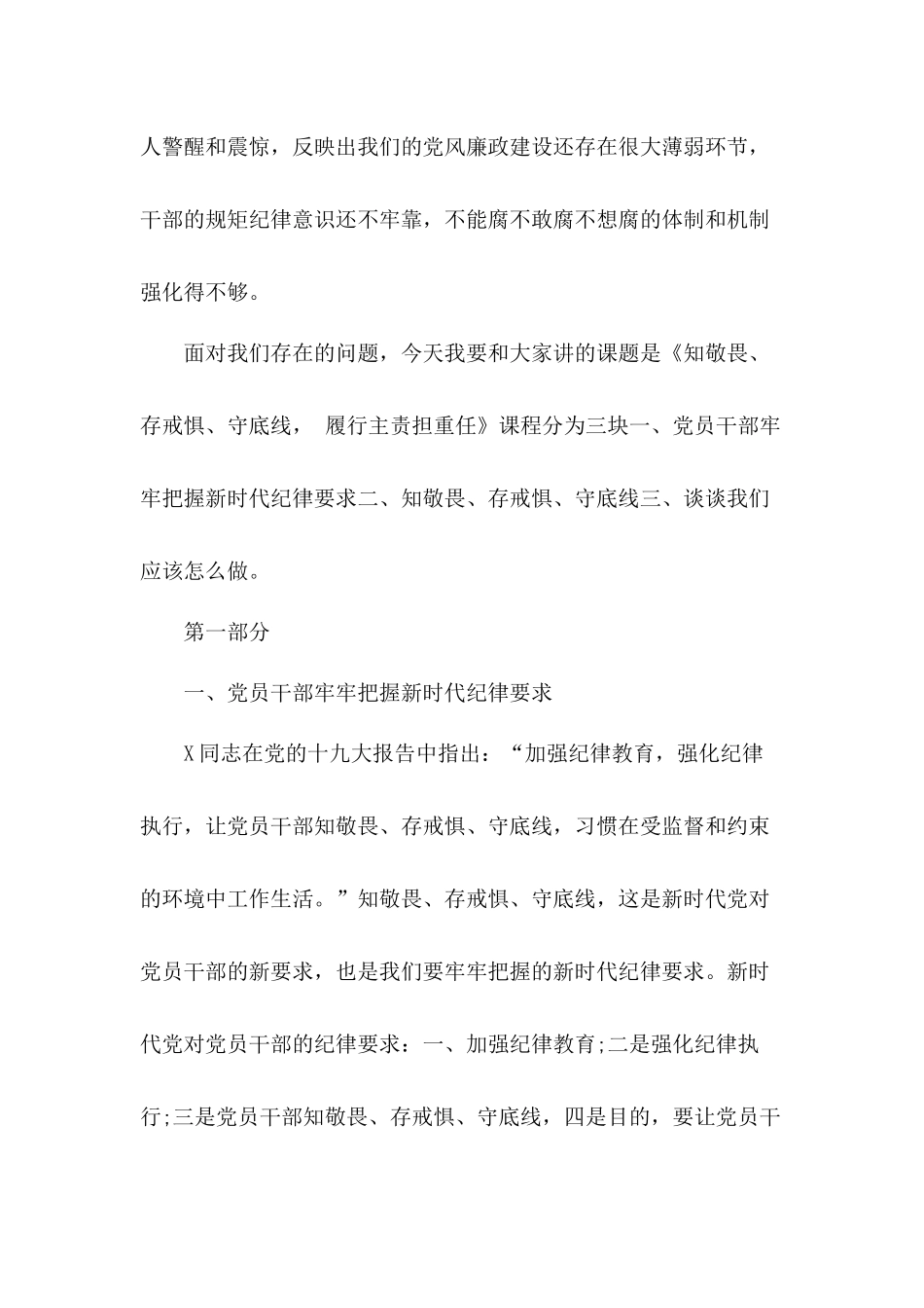 “知敬畏、守底线、敢当担”党风廉政建设党课讲稿.docx_第3页