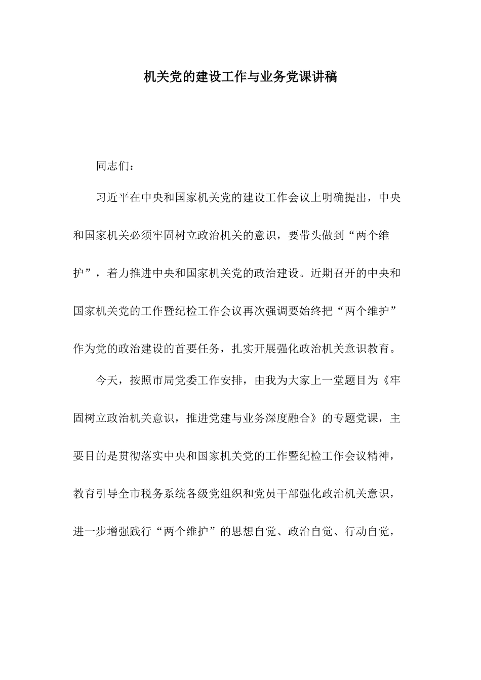 机关党的建设工作与业务党课讲稿.docx_第1页