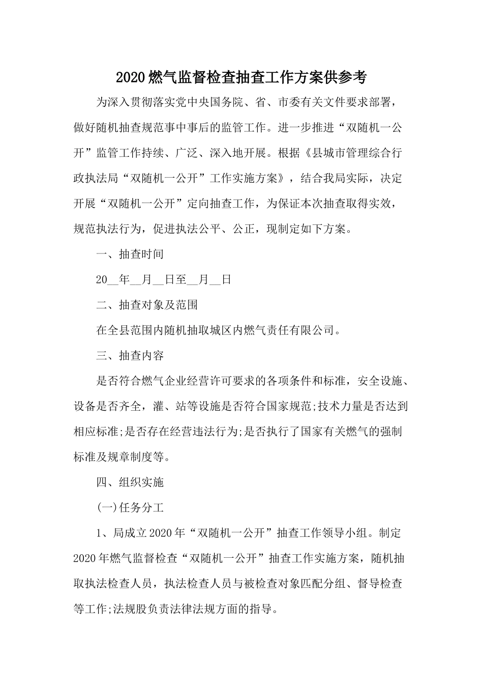 2020燃气监督检查抽查工作方案供参考.docx_第1页