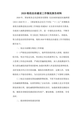 2020税收法治建设工作情况报告材料.docx