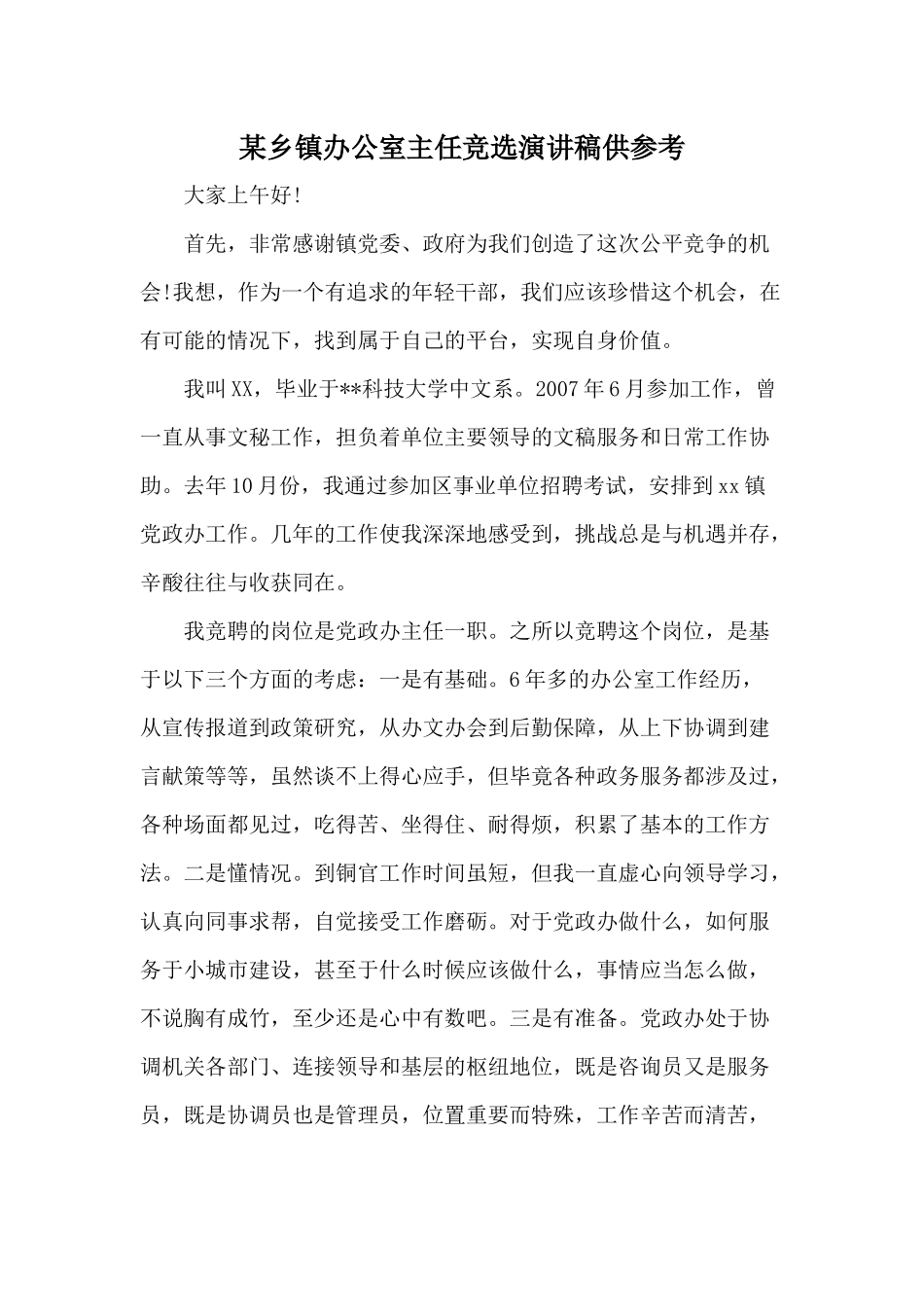 某乡镇办公室主任竞选演讲稿供参考.docx_第1页