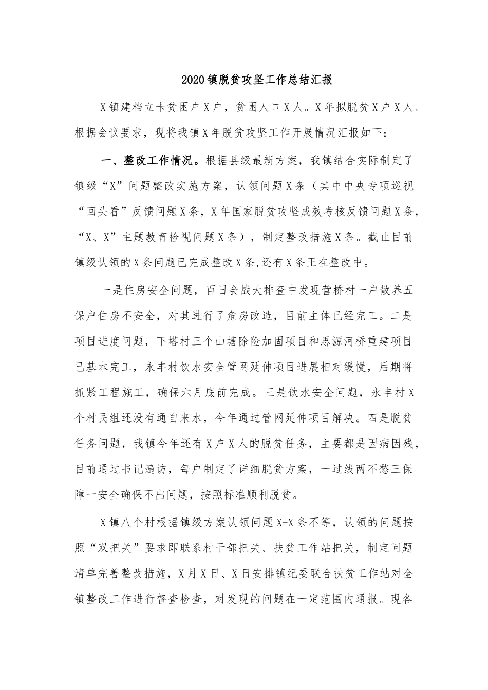 2020镇脱贫攻坚工作总结汇报.docx_第1页